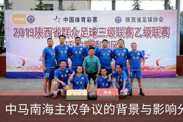 中马南海主权争议的背景与影响分析
