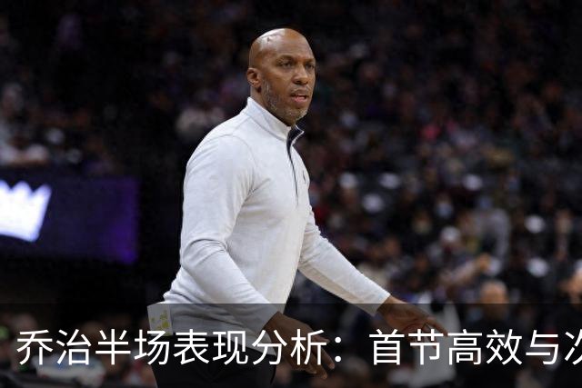乔治半场表现分析：首节高效与次节失衡的对比