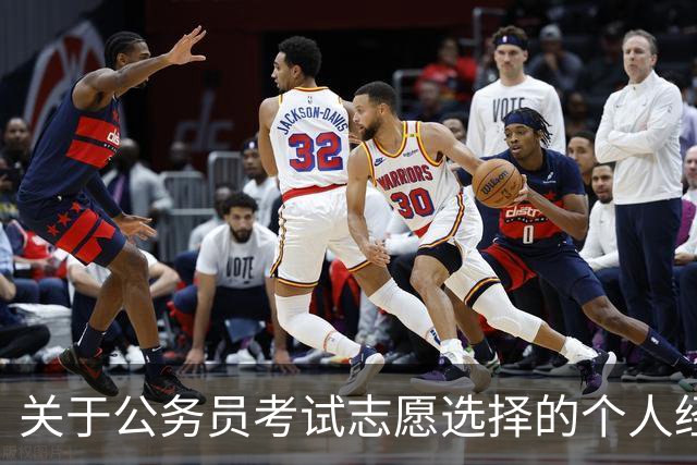 关于公务员考试志愿选择的个人经历分析