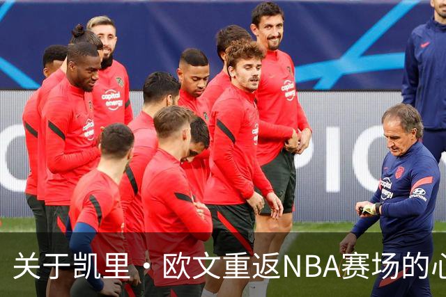 关于凯里·欧文重返NBA赛场的心理与表现分析
