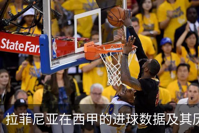 拉菲尼亚在西甲的进球数据及其历史地位分析