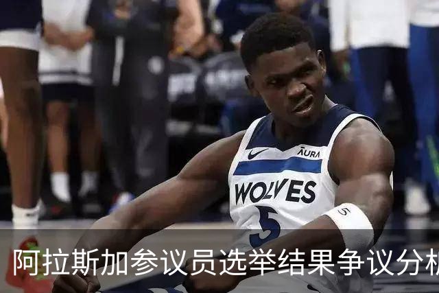 阿拉斯加参议员选举结果争议分析及其可能影响