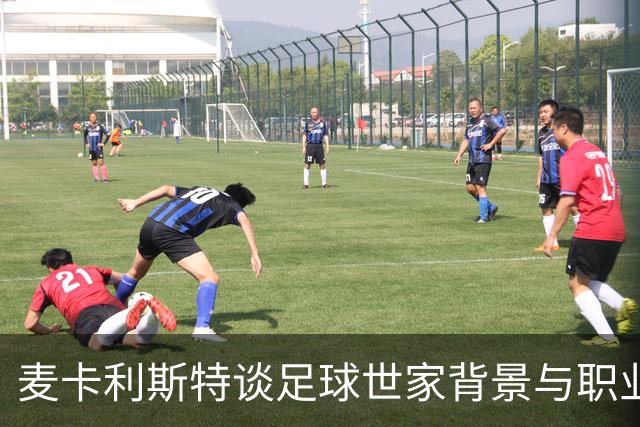 麦卡利斯特谈足球世家背景与职业生涯展望
