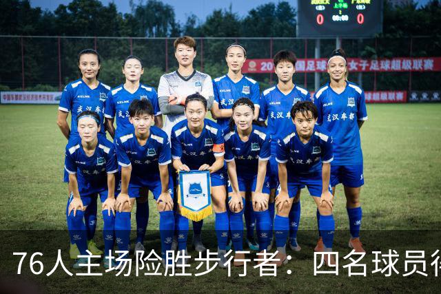 76人主场险胜步行者：四名球员得分超20的战略分析